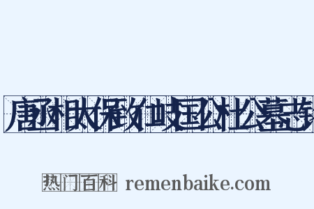 唐丞相太保致仁岐国公杜公墓志铭是什么意思的图片